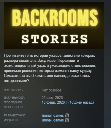 BACKROOMS STORIES АВТОДОСТАВКА STEAM РОССИЯ