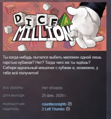 Dice A Million АВТОДОСТАВКА STEAM РОССИЯ