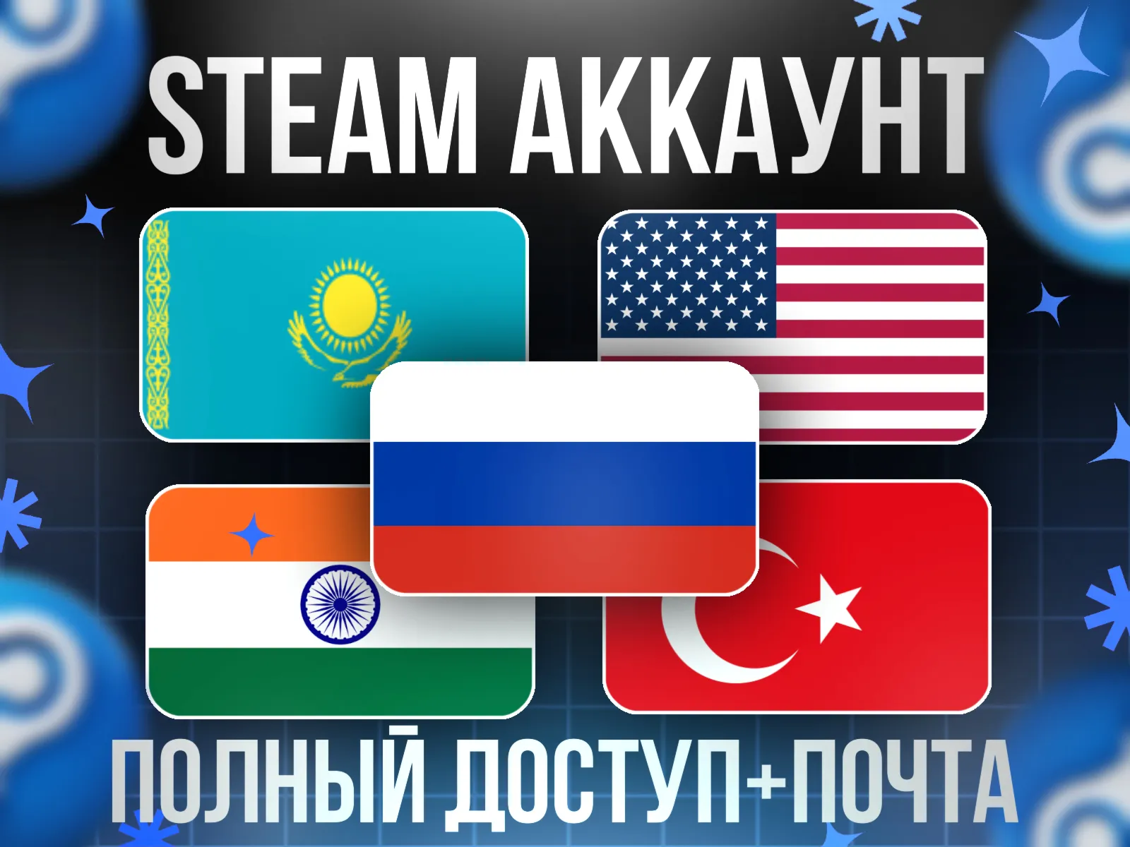 НОВЫЙ STEAM АККАУНТ С РЕГИОНОМ КАЗАХСТАН/ТУРЦИЯ/США/РОССИЯ/...