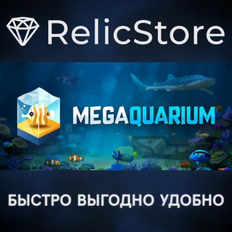 Megaquarium - STEAM GIFT РОССИЯ