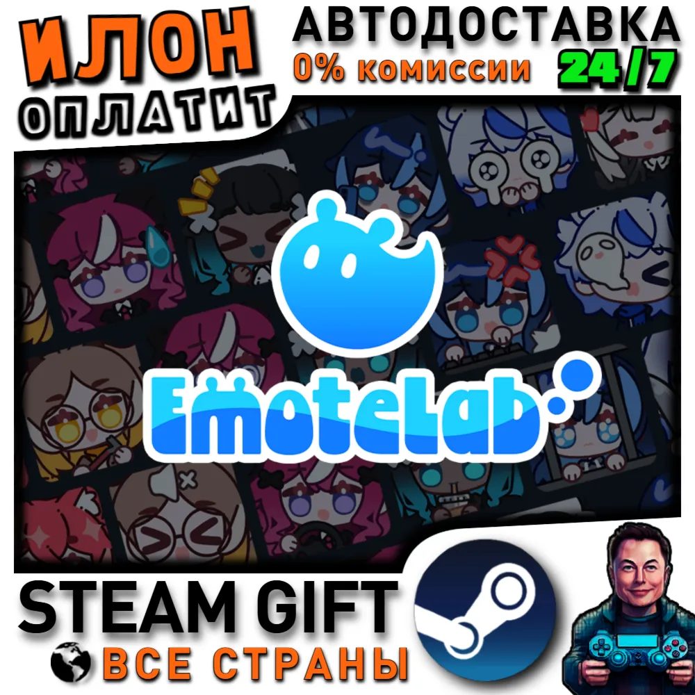 EmoteLab · Steam РОССИЯ и ВСЕ СТРАНЫ