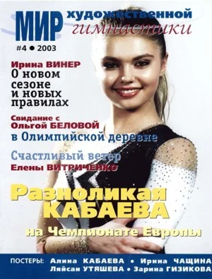 Мир Художественной Гимнастики №4