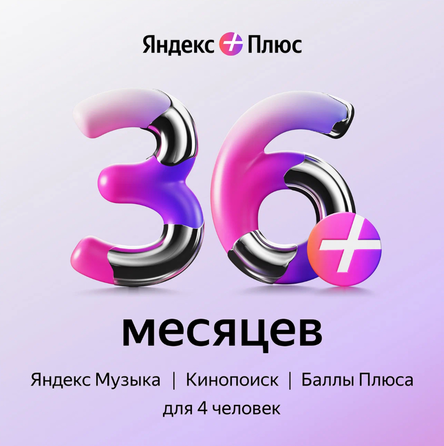 Купить ? Яндекс Плюс Мульти 36 месяцев?ПРОМОКОД