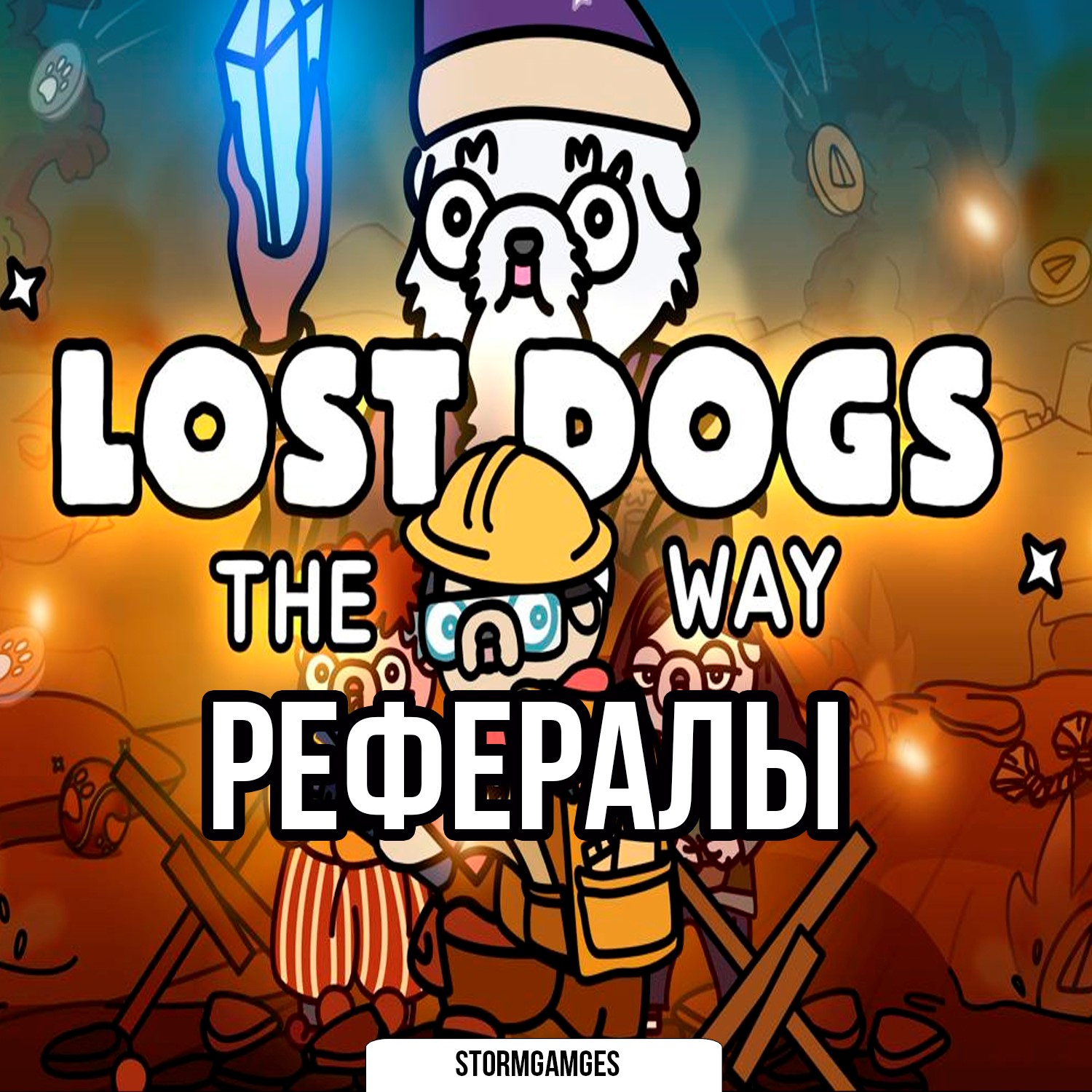 Купить ?⚡LOST DOGS : THE WAY⚡РЕФЕРАЛЫ⚡?