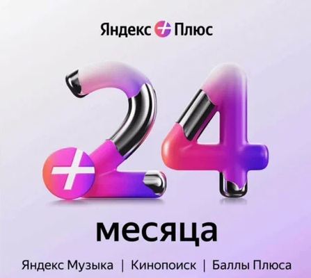 Купить ?24+ месяцев ИНВАЙТ?ЯНДЕКС ПЛЮС СЕМЬЯ? ВАШ АККАУНТ?