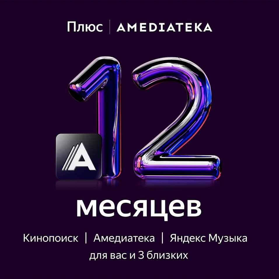 Купить ?ЯНДЕКС ПЛЮС 12 месяцев + бонус?