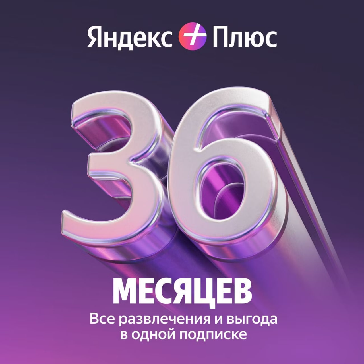 Купить ?0% ПРОМОКОД ЯНДЕКС ПЛЮС МУЛЬТИ 36 МЕСЯЦЕВ + БУКМЕЙТ?