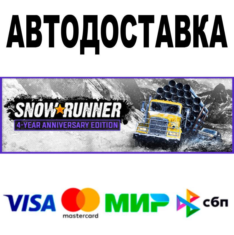 Купить SnowRunner 4 Year Anniversary Edition ? Steam • 0%