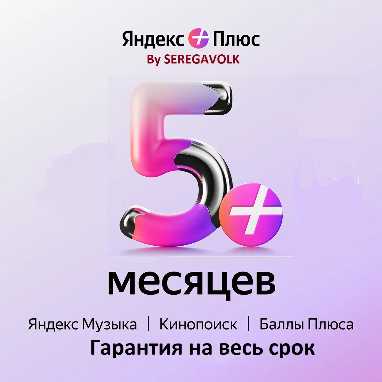 Купить ⭐ 5 МЕСЯЦЕВ ⭐ЯНДЕКС ПЛЮС⭐ИНВАЙТ?ГАРАНТИЯ?