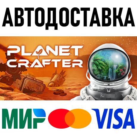 Купить The Planet Crafter * RU/KZ/СНГ/TR/AR * STEAM ? АВТО