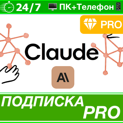 Купить ⭐️ Claude PRO AI ? Anthropic ПЛАТНАЯ ПОДПИСКА API ПРО