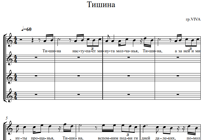 Тишина Ноты. Вива тишина текст. Viva Forever Ноты для вокала.