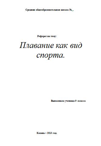 Проект по физкультуре 9 класс плавание