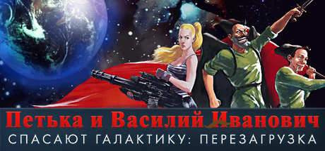 Купить Петька и Василий Иванович Спасают Галактику?STEAM КЛЮЧ