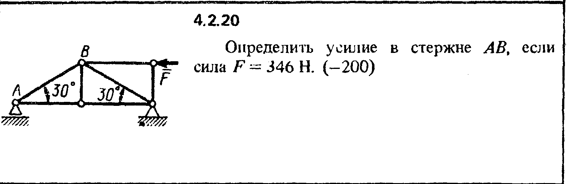 Акцентированное усилие. Усилия в стержнях. Определить усилия в стержнях. Определить усилие в стержне ab сила f=. 346 h. Определить усилие в стержне 2 сила f.