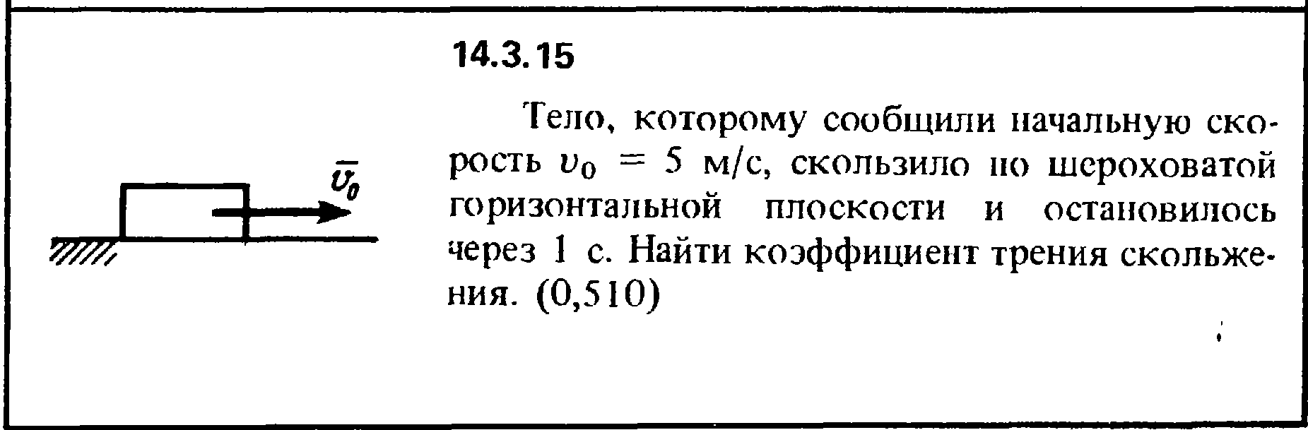 Находящемуся на горизонтальной плоскости стола бруску сообщили скорость 5 м с под действием силы