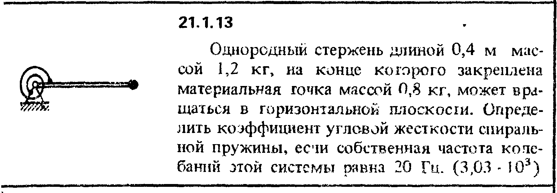 На конце стержня длиной. Кепе решебник. Сборник Кепе 1989 решебник. Горизонтальный стержень длиной 0.8 м и массой 1.5 кг вращается. На концах стержня массой 5 кг и длиной 0.8 метров.