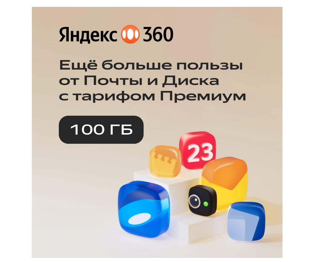 Купить ЯНДЕКС ДИСК 360 ПРЕМИУМ ОБЛАКО 100 ГБ НА 12 МЕСЯЦЕВ