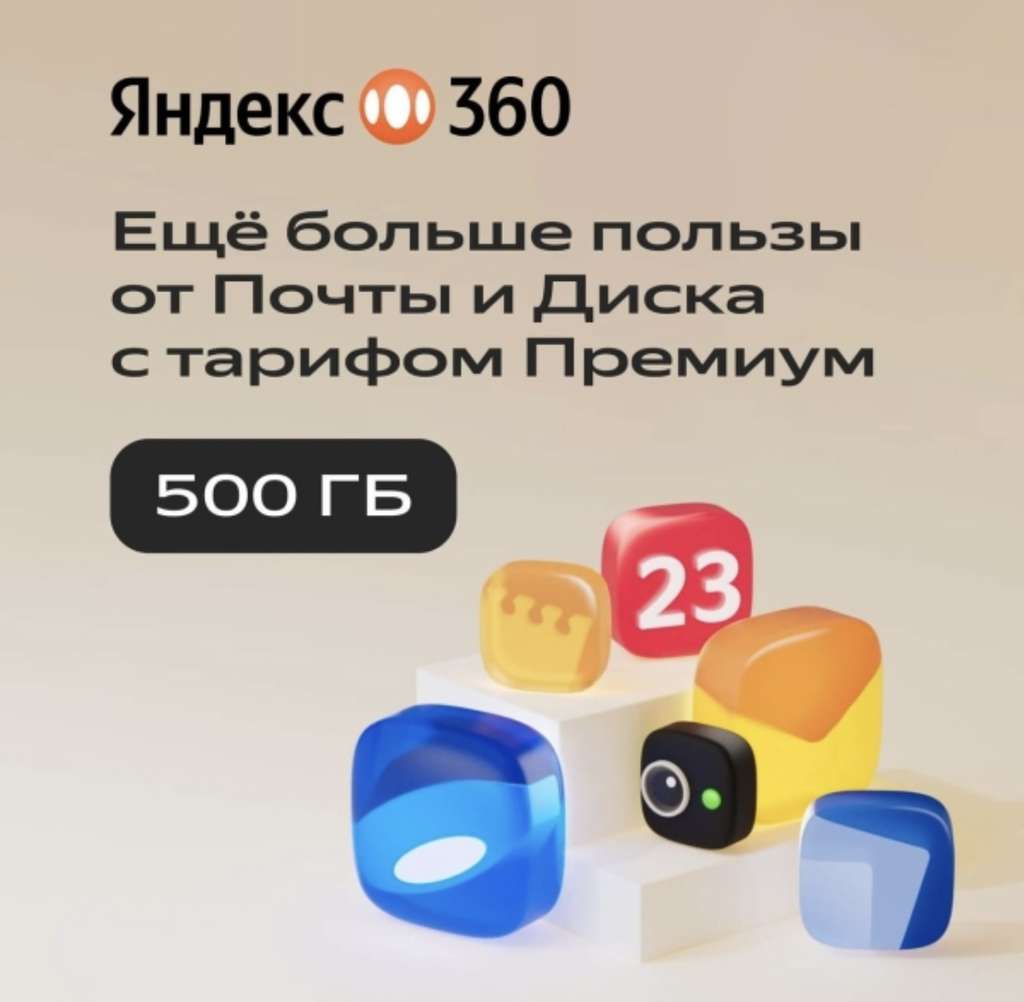 Купить ЯНДЕКС ДИСК 360 ПРЕМИУМ ОБЛАКО 500 ГБ НА 12 МЕСЯЦЕВ