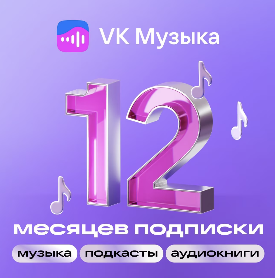 Купить ВК VK МУЗЫКА НА 12 МЕСЯЦЕВ VK MUSIC ПРОМОКОД