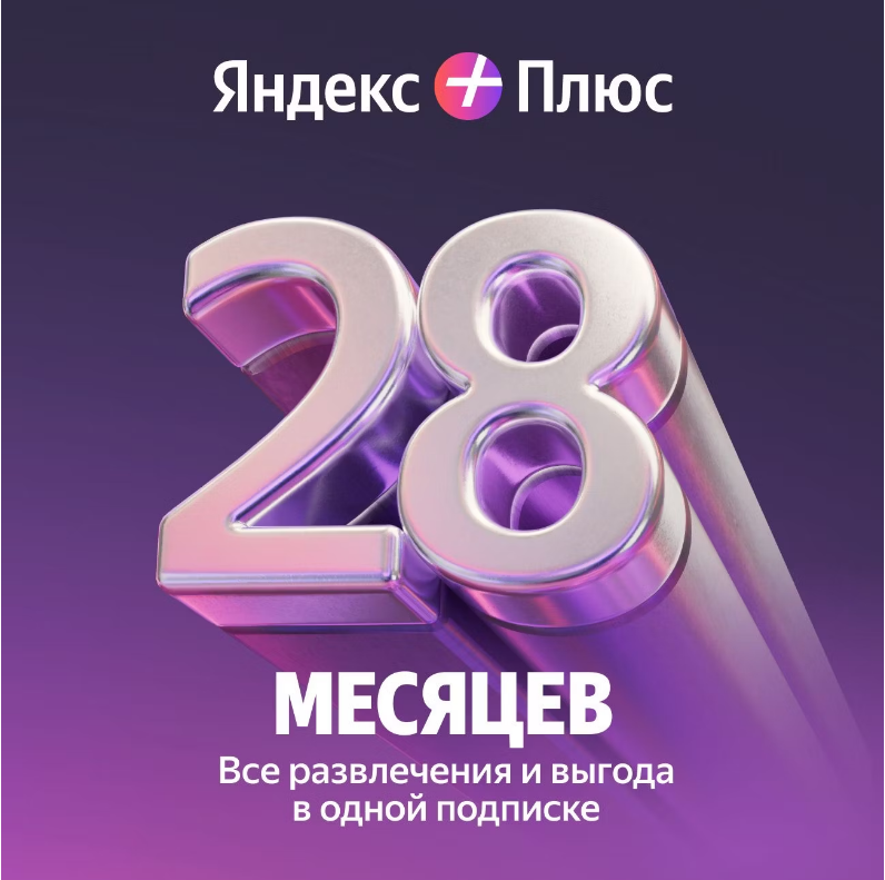 Купить ЯНДЕКС ПЛЮС МУЛЬТИ НА 28 МЕСЯЦЕВ ПРОМОКОД