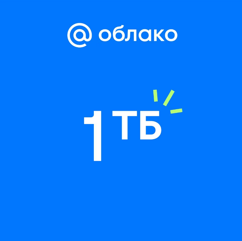 Купить ОБЛАКО MAIL 1ТБ С ПОДПИСКОЙ MAIL SPACE НА 1 ГОД