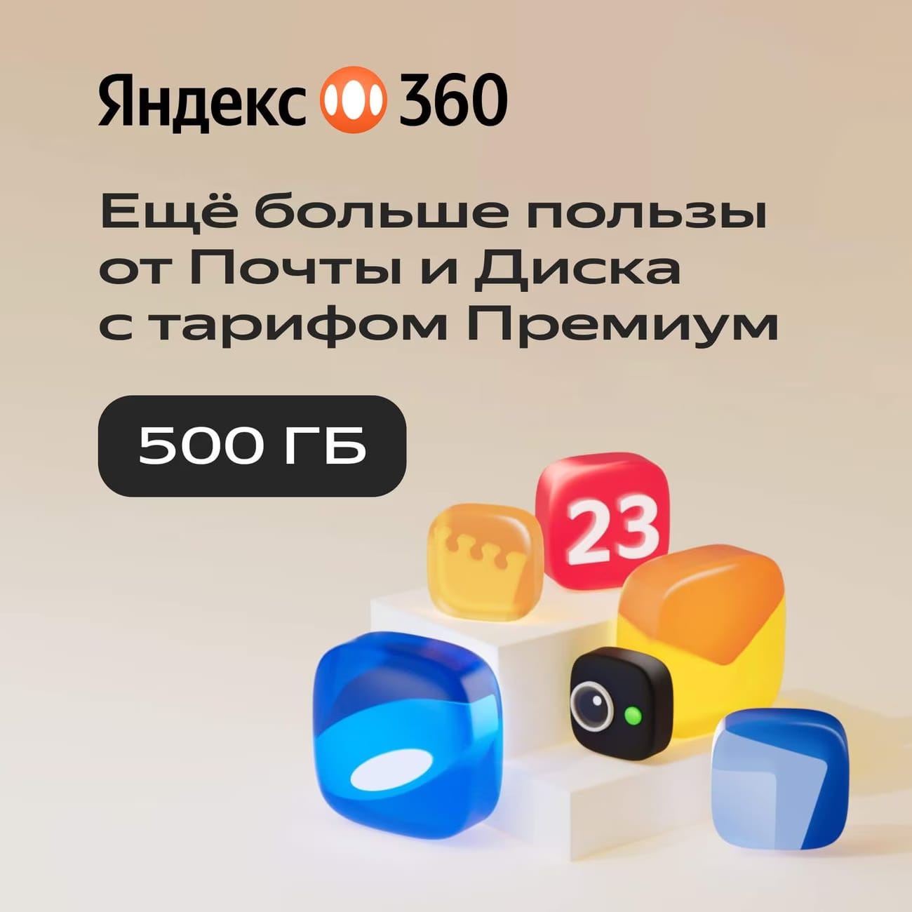 Купить Облачное хранилище Яндекс Диск 360 Премиум 500ГБ 6 Мес