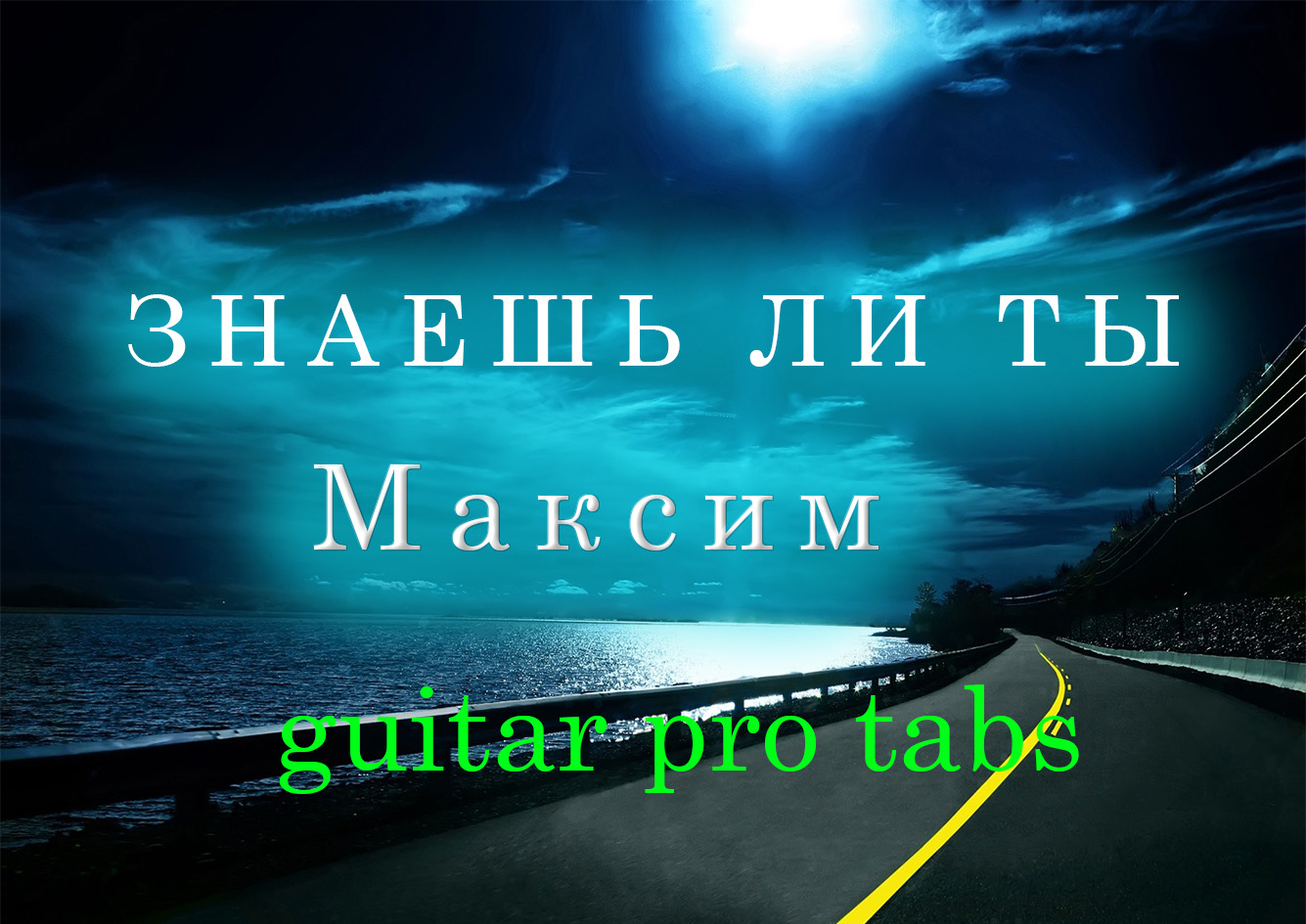 Ночных дорог текст песни. Песня знаешь ли ты вдоль ночных дорог.