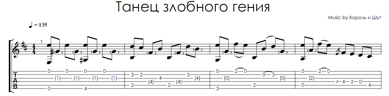 Король и шут танец злобного гения ноты